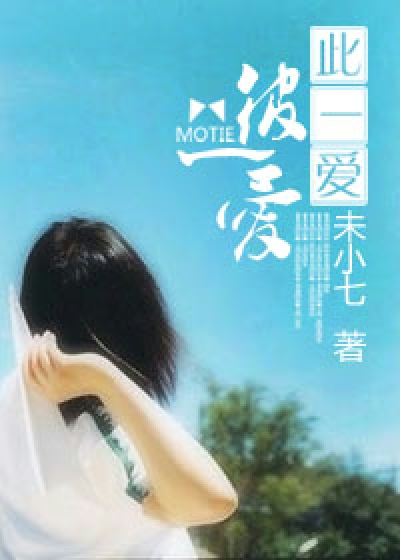 此一爱，彼一爱