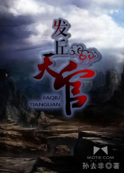 发丘天官