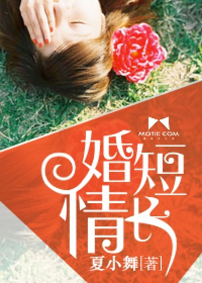 婚短情长小说最新章节,婚短情长无弹窗全文阅