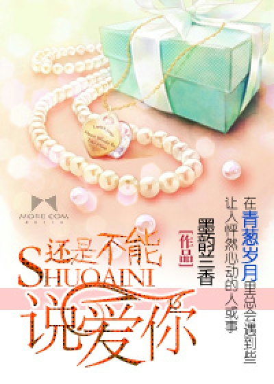 还是不能说爱你小说最新章节,还是不能说爱你