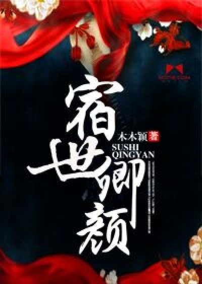 宿世卿颜