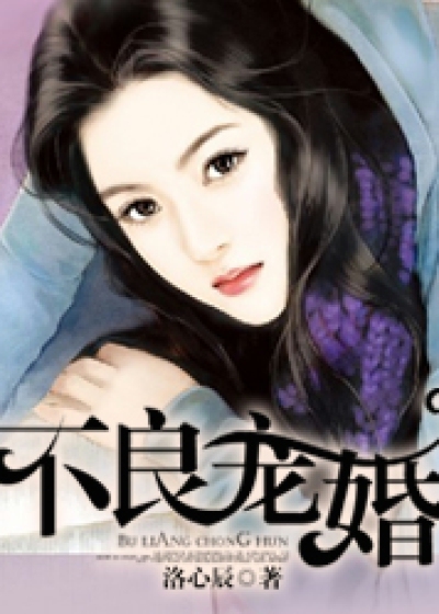 不良宠婚小说最新章节,不良宠婚无弹窗全文阅