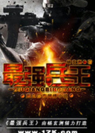 连载中最强兵王作者:6我本纯洁字数:263923687书友正在看都市
