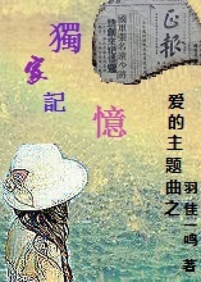 爱的主题曲之独家记忆小说最新章节,爱的主题