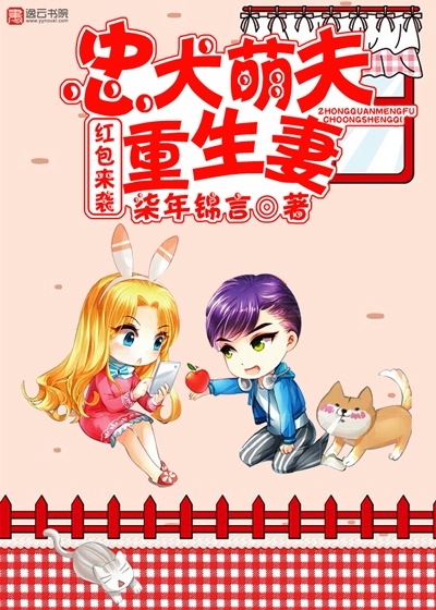 红包来袭,忠犬萌夫重生妻小说最新章节,红包来袭,忠犬
