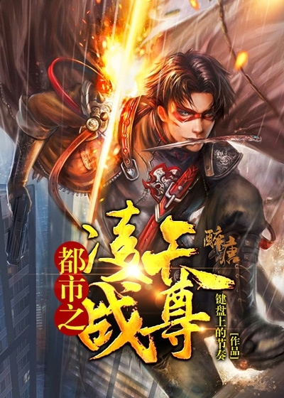 都市之凌天战尊小说最新章节,都市之凌天战尊