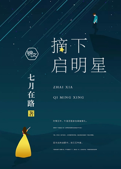 摘下启明星