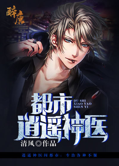 都市逍遥神医小说最新章节,都市逍遥神医无弹