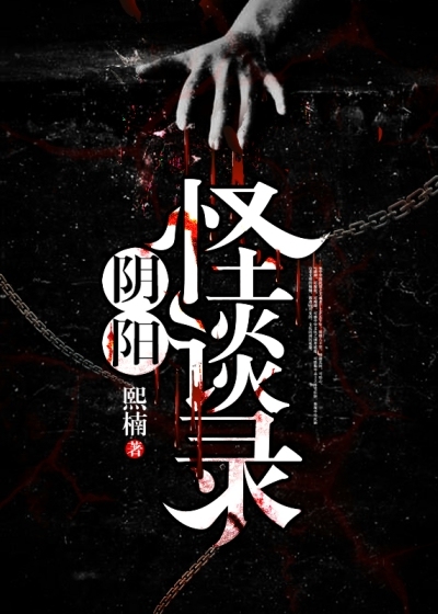 阴阳怪谈录