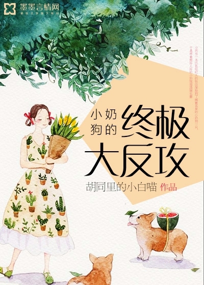 小奶狗的终极大反攻