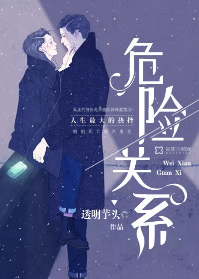 危险关系