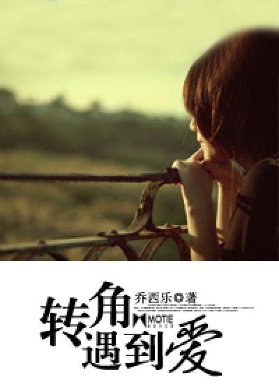 转角遇到爱 乔西乐 优书网
