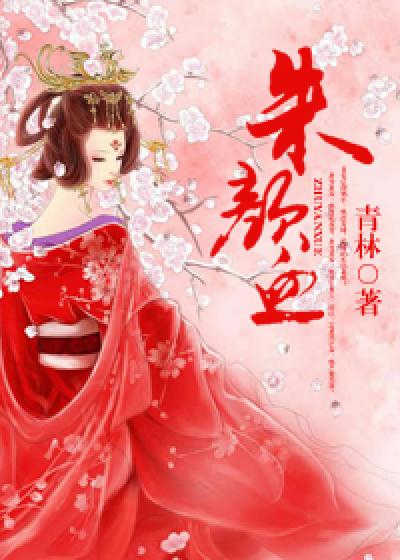 朱颜血