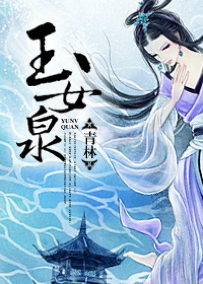 玉女泉