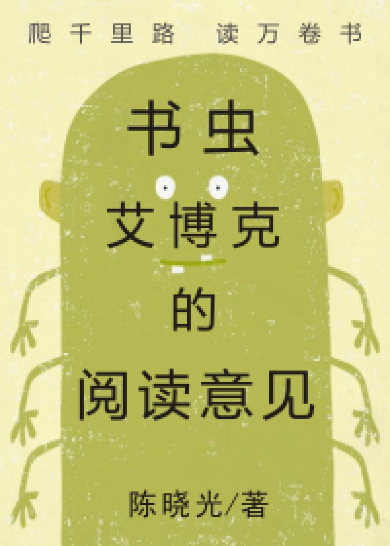 书虫艾博克的阅读意见