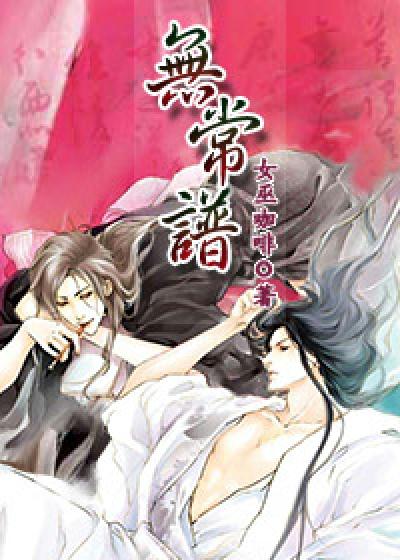 简谱无常_小芳无常的人生简谱