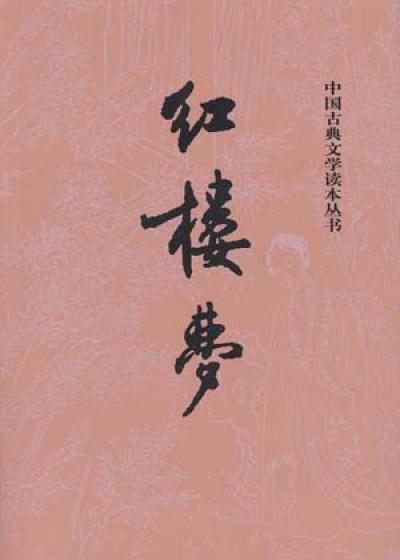 红楼梦