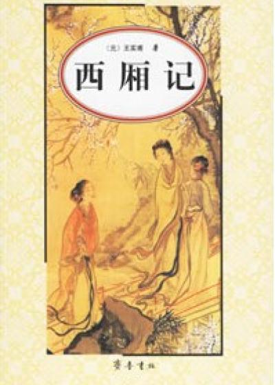 西厢记