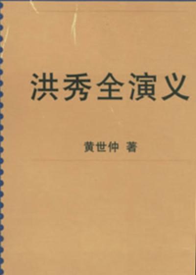 洪秀全演义