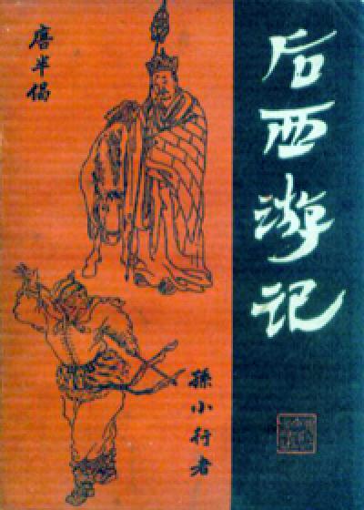 后西游记