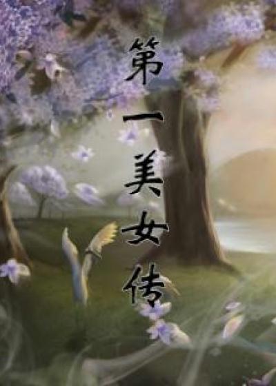 第一美女传