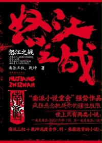怒江之战