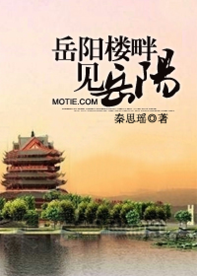 岳阳楼畔见岳阳