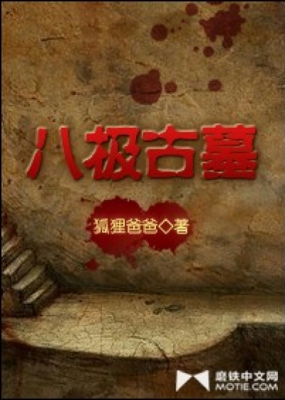 八极古墓