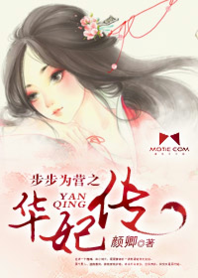 步步为营之华妃传