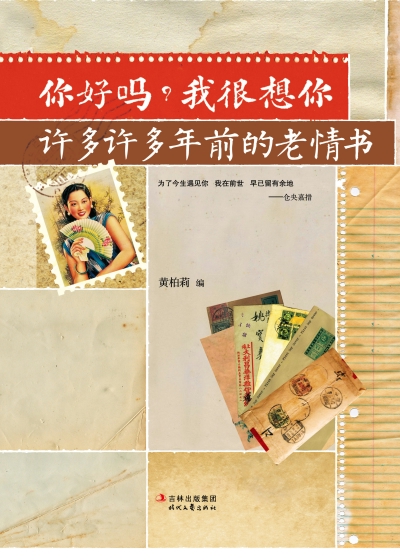 《你好吗?我很想你:许多许多年前的老情书》