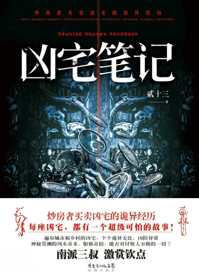 凶宅笔记