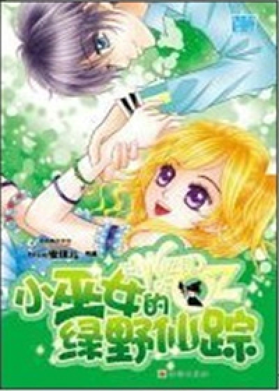 小巫女的绿野仙踪
