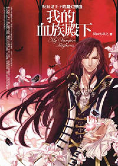 我的血族殿下