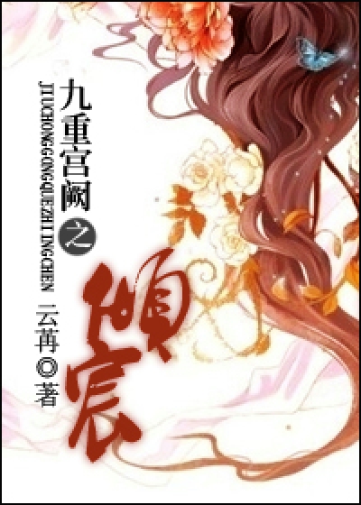 九重宫阙之倾宸