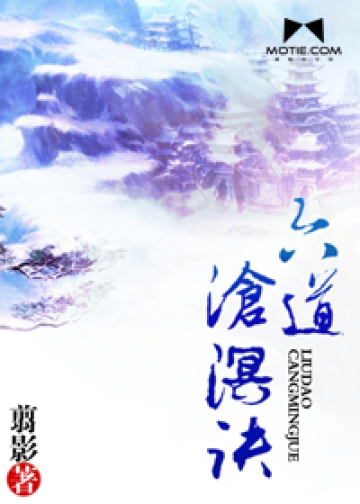六道沧溟诀