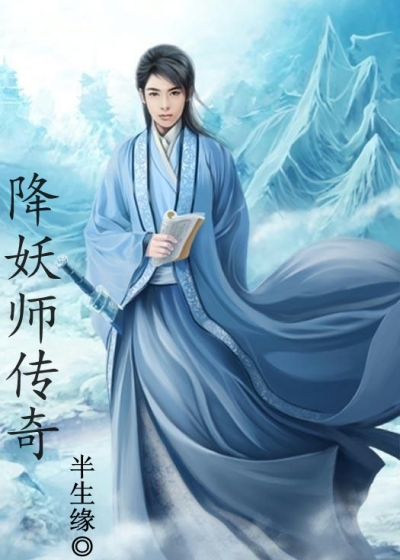 《降妖师传奇》