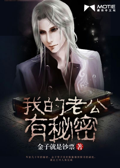我的老公有秘密