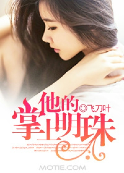他的掌上明珠小说最新章节,他的掌上明珠无弹
