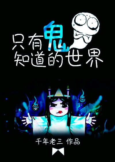 只有鬼知道的世界