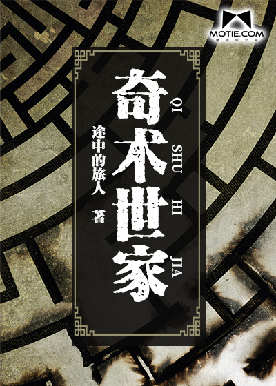 奇术世家