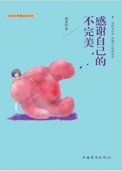 成功励志 感谢自己的不完美 武志红著 成功励志 135345字 总点击