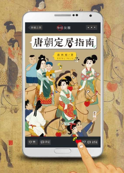 唐朝定居指南