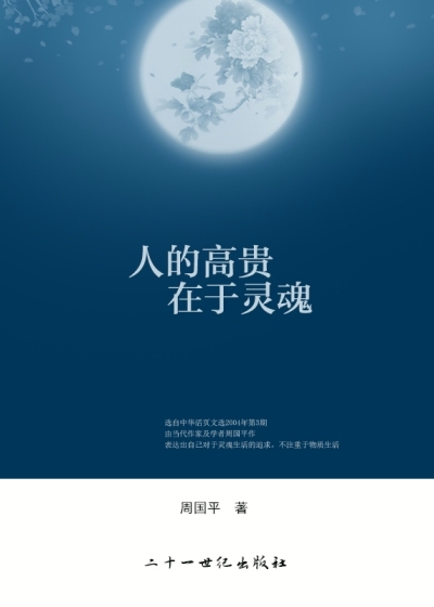 人的高贵在于灵魂