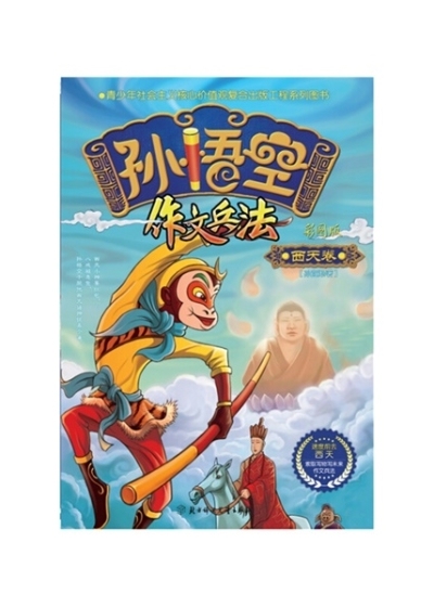 孙悟空作文兵法·西天卷小说最新章节,孙悟空作文兵法