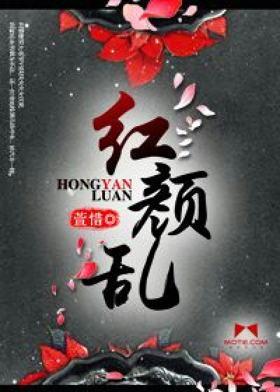《红颜乱》