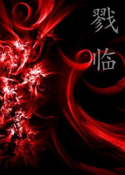 黄忻著 708152字 总点击 4195 推荐票 0 没有灵根,只能修炼血魔大法