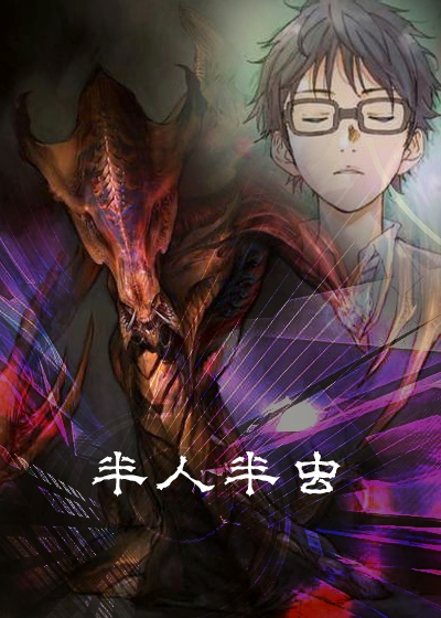 《半人半虫》