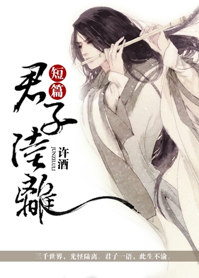 古代言情 君子陆离 许酒著 9338字 总点击 7106 推荐票 147 新书