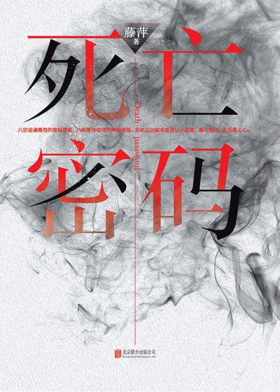 死亡密码