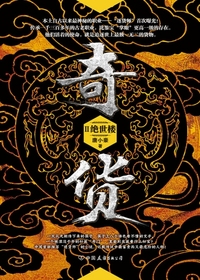 奇货.2